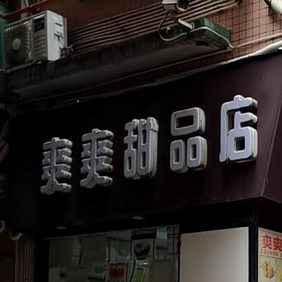 爽爽甜品店(东村店)