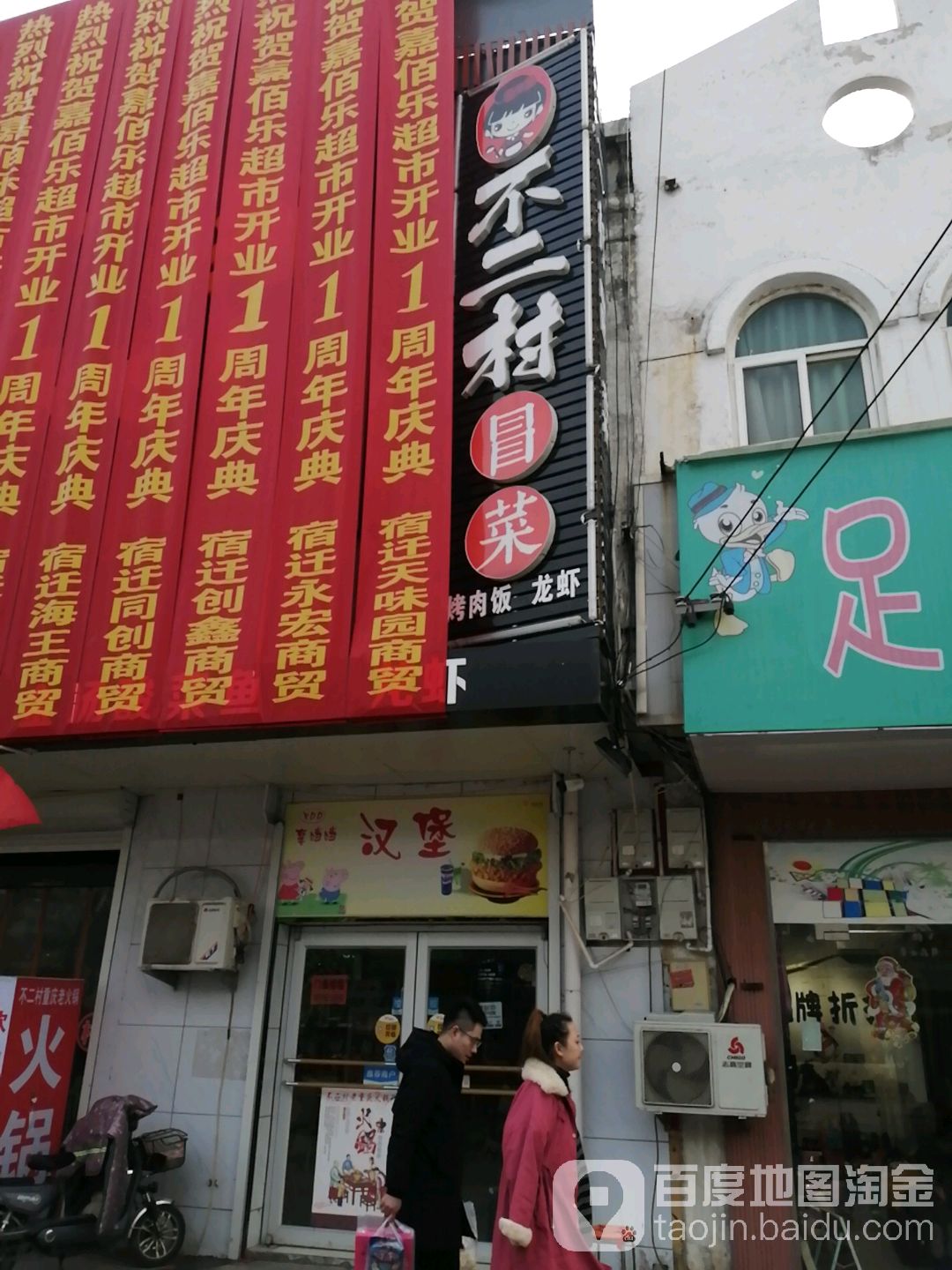 不二村冒菜(幸福路店)