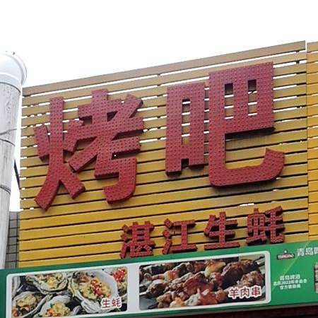 烤吧湛江生蚝庄