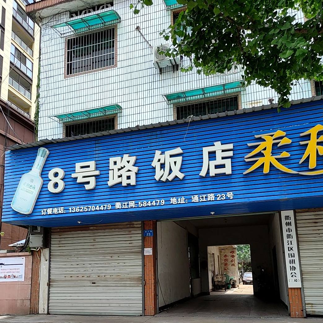 8号路饭店