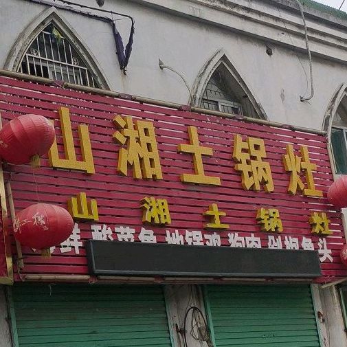 山湘土过灶