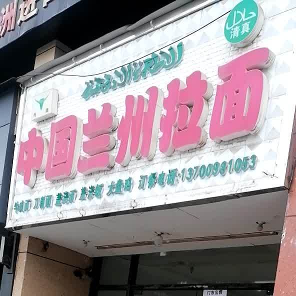 中国兰州拉面