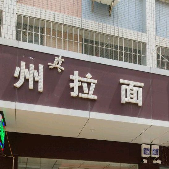 中国兰州拉面(财安步行街店)