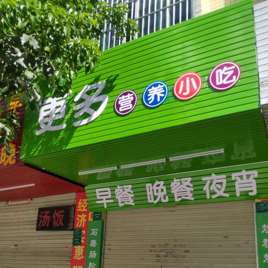 更多营养小迟