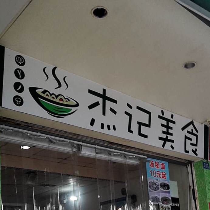 杰记美食(凤苑路店)