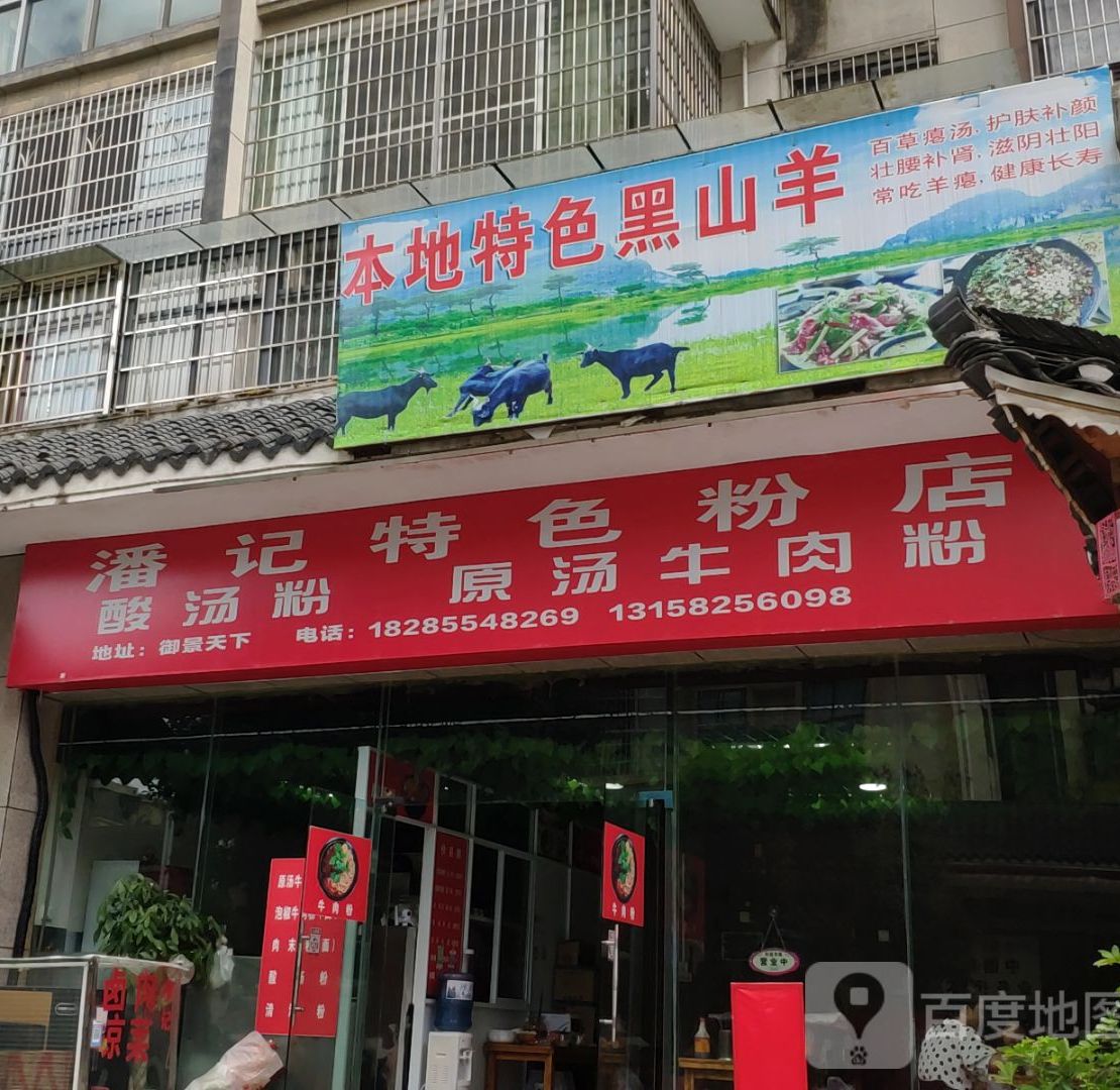 潘记特色分店