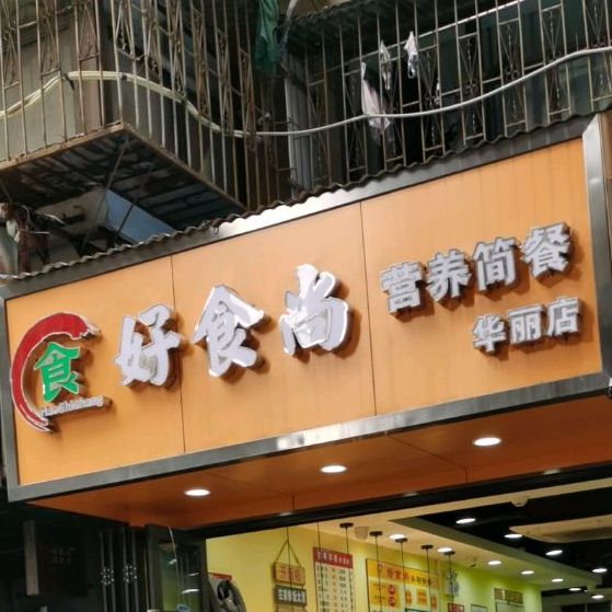 好食尚餐厅