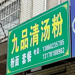 九品清小汤粉(东宝山店)