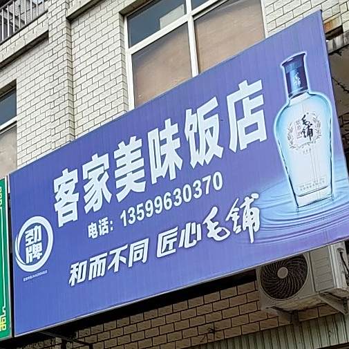 客家美味饭店