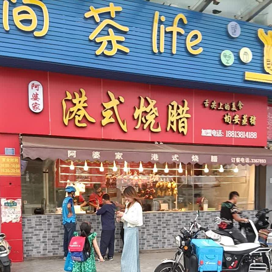 阿婆家港式烧腊(金沙湾新城御海园店)