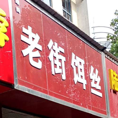 老街天饵丝(交通分店)