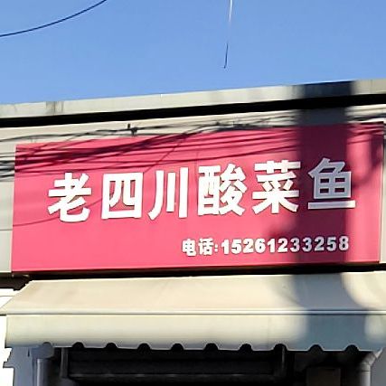 老四川酸菜鱼(洞庭湖路店)