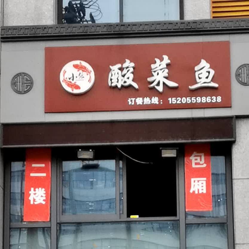 小张酸菜鱼(嘉源·幸福里店)