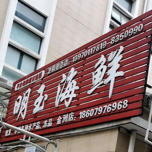 明玉海鲜(金州店)