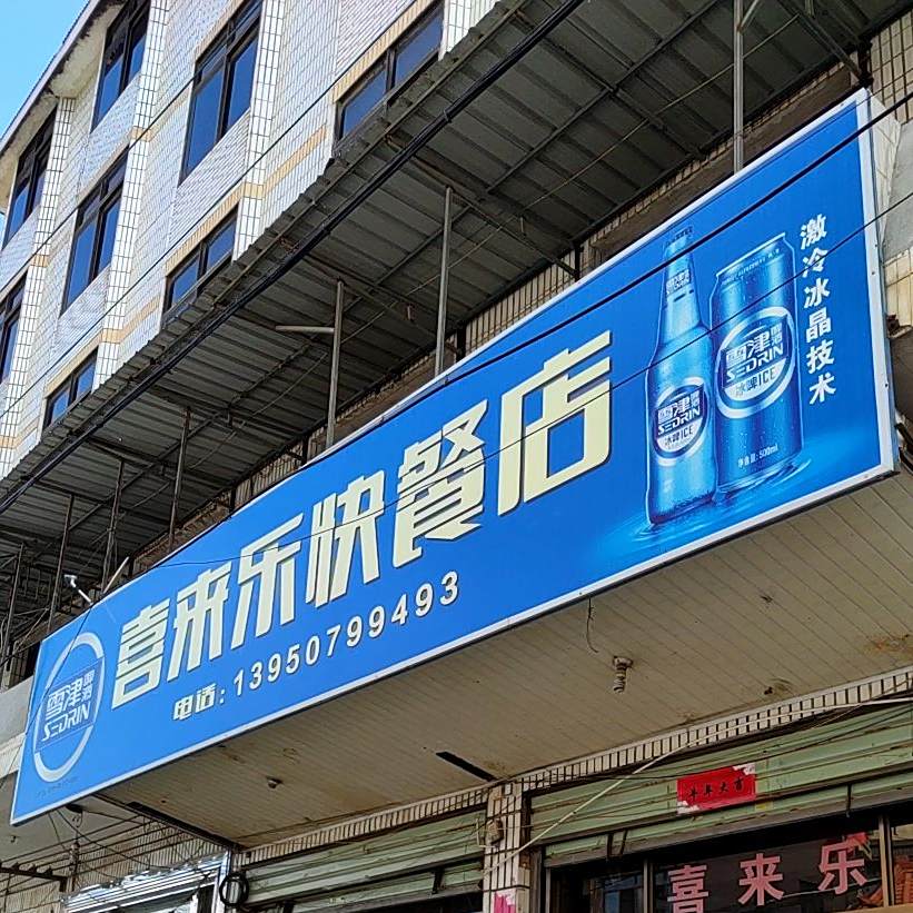 喜来并快餐店