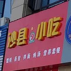 沙县小吃