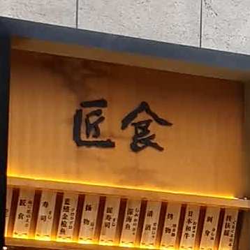 匠食居屋赤鬼(269写字楼店)