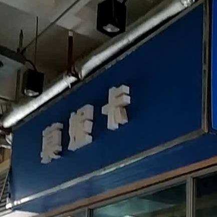 莫妮卡奶茶甜品店(中央城店)