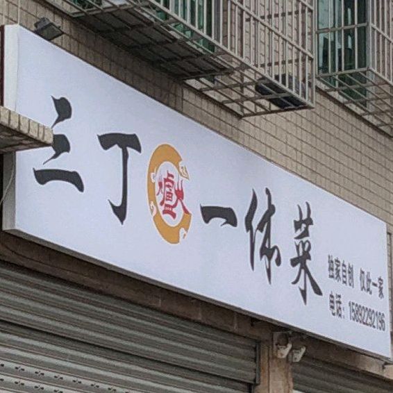 三丁炉火一体菜(雪峰店)