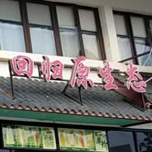 食客友约(清溪店)