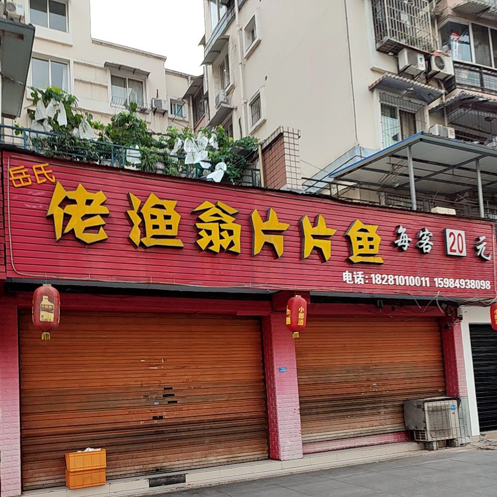 佬渔翁片片鱼(黄河西路店)