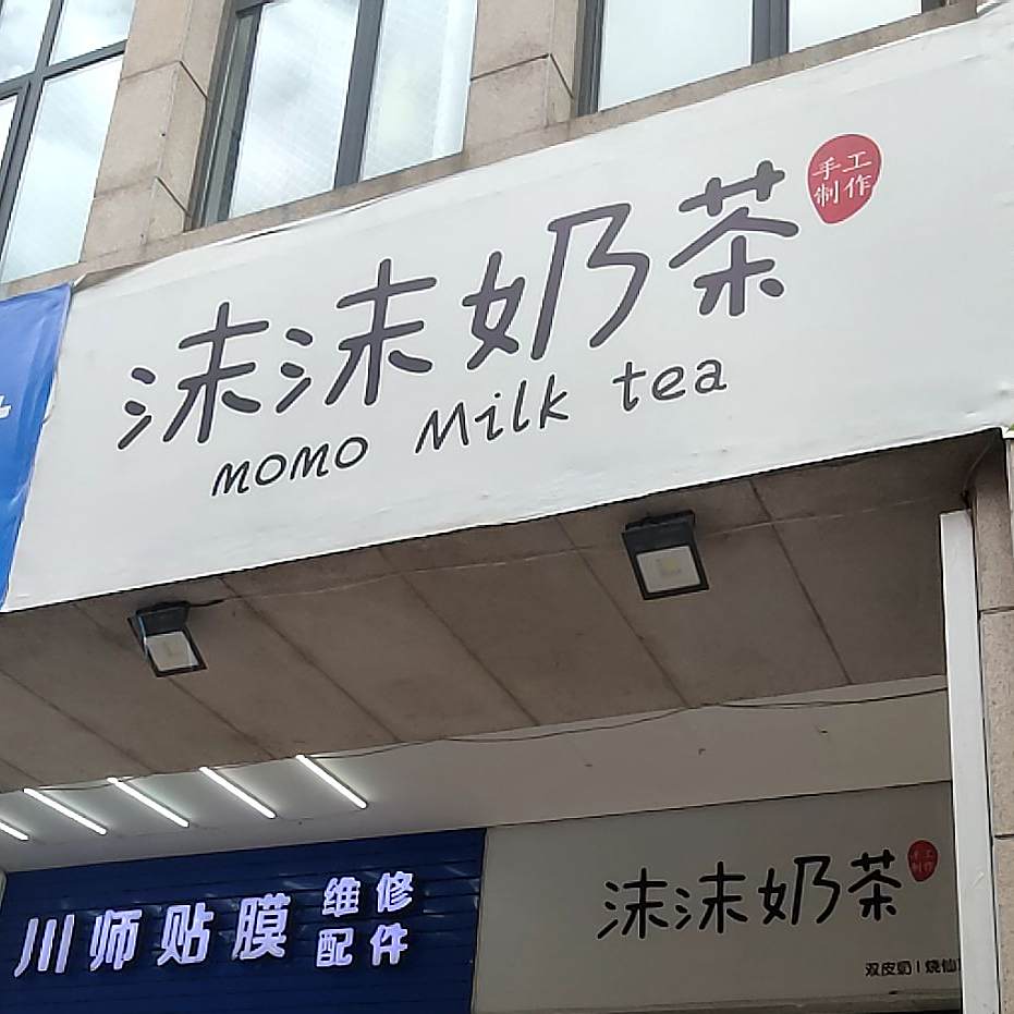 沫沫奶茶
