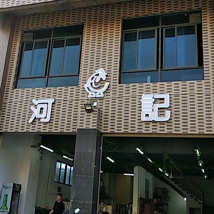 河记鸡煲(惠来总店)