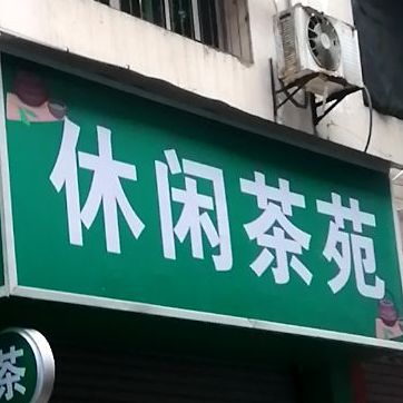 闲步道茶苑