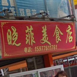 晓菲美食店
