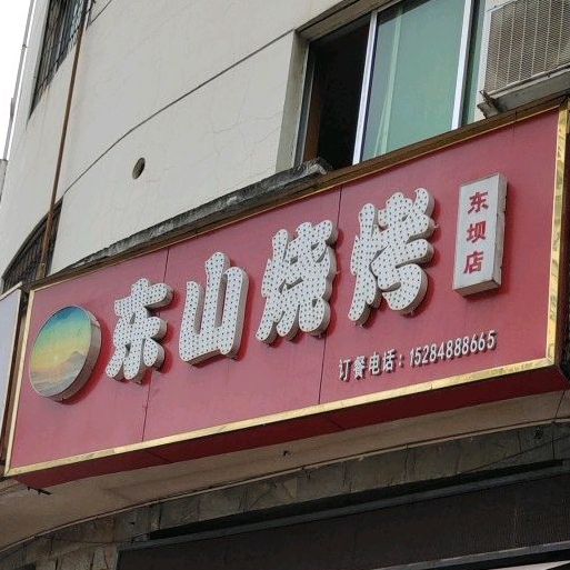 东山烧烤(东坝店)