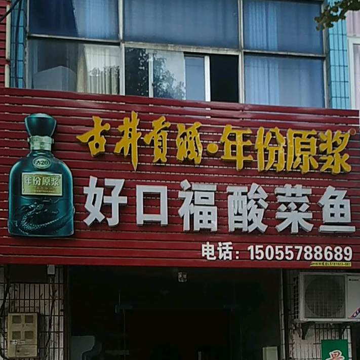 好口福酸菜鱼(高新大道店)