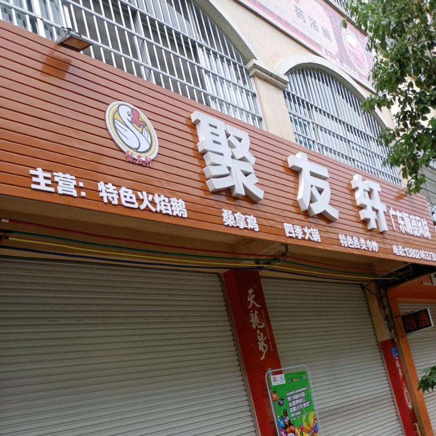 聚友轩(桂圆路店)