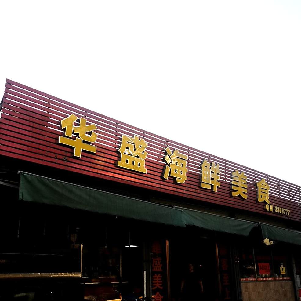 华盛海鲜