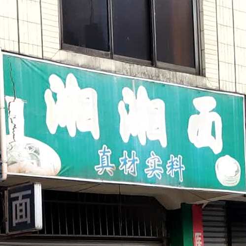 湘湘面