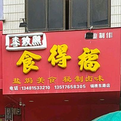 李玟熙食得福(锦绣东路店)