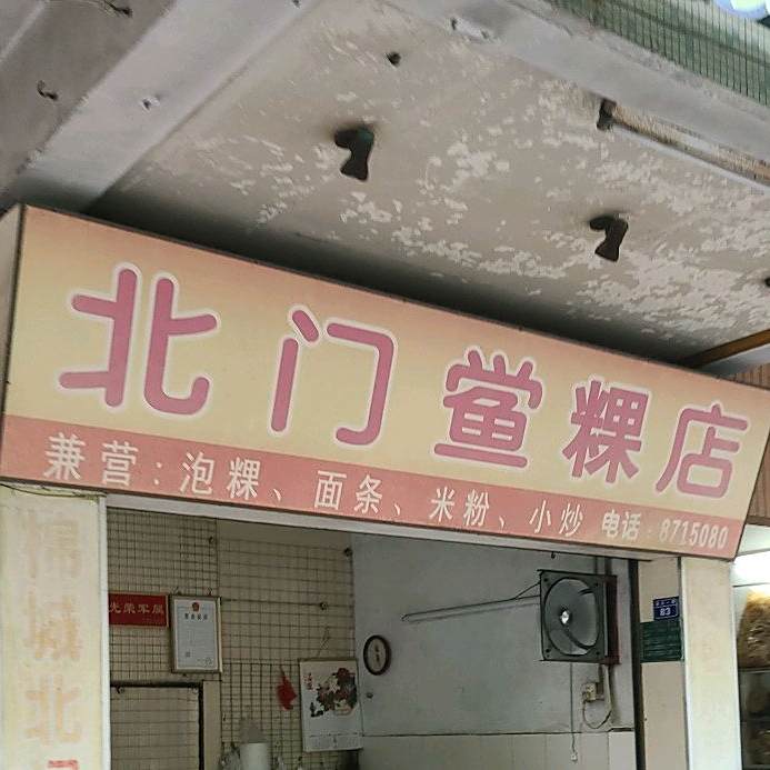 北门鲎粿