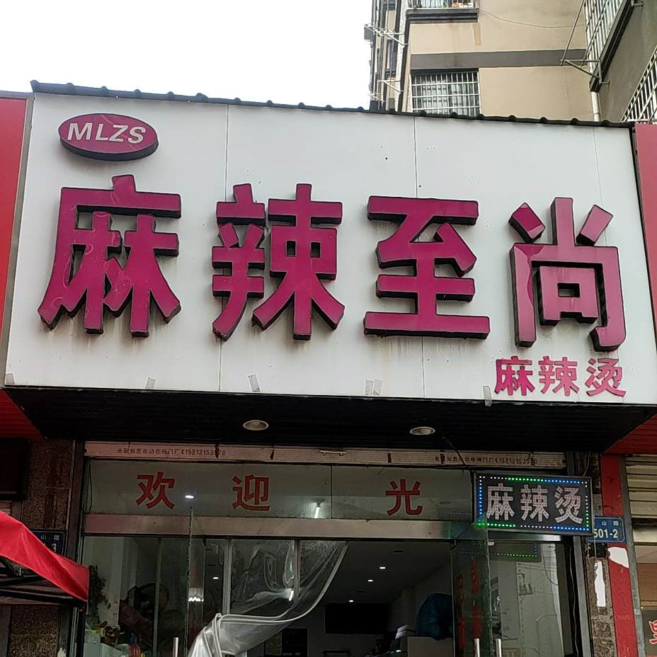 麻辣至尚(龙湖一品店)