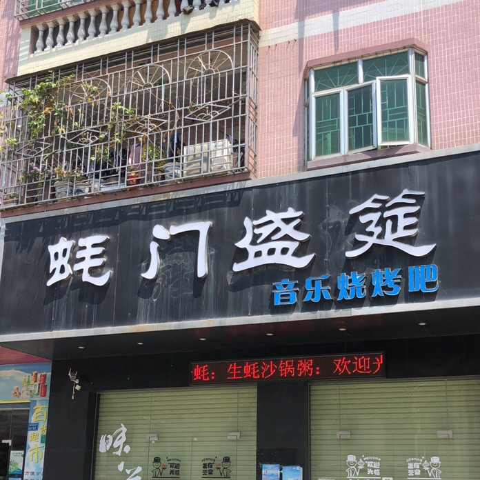 豪门盛宴