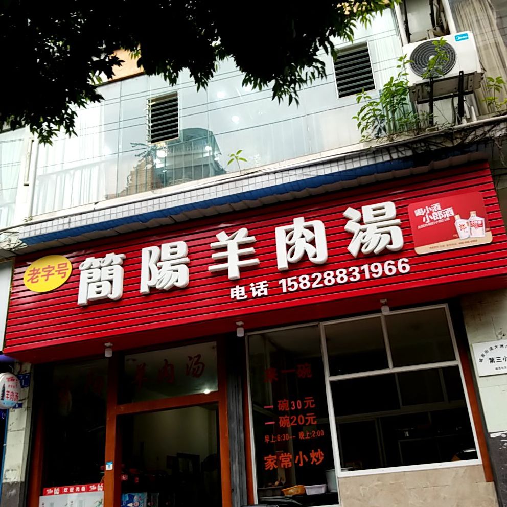 老字号简阳羊肉面(太原巷店)