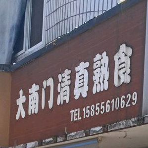 大南门清真熟食(工农街分店)