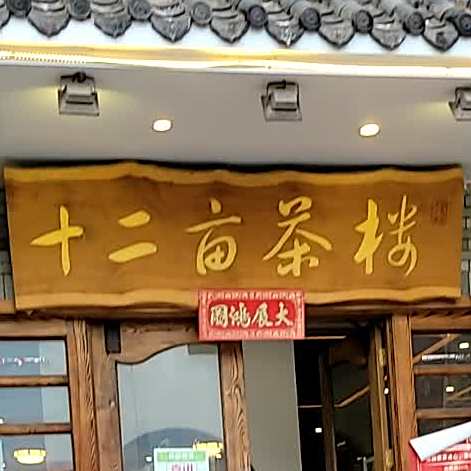 十二亩茶楼