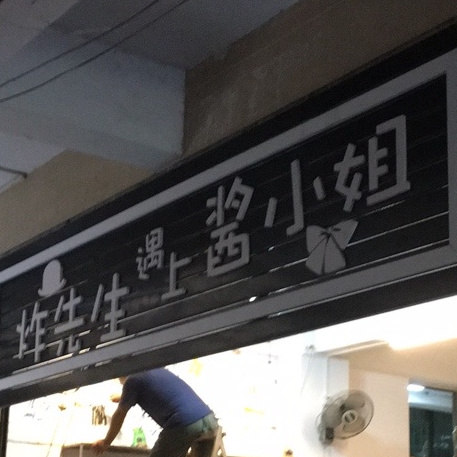 炸先生遇上酱小姐(海垦店)