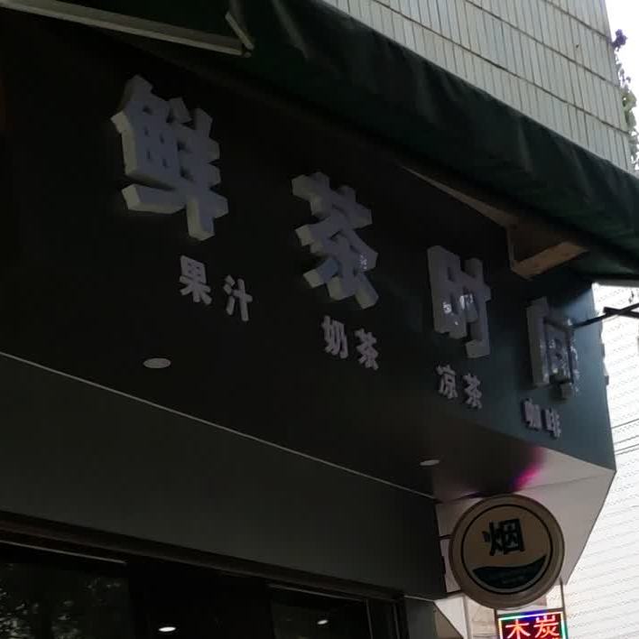 鲜茶时间果汁奶茶(新华路店)