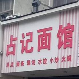 占记面管