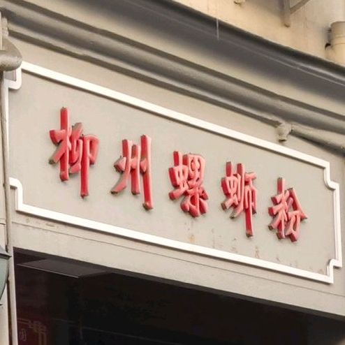 柳州螺蛳粉(老街店)