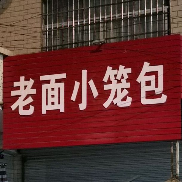 老面小笼包(文峰南路店)
