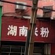 胡南米粉(园林东路店)