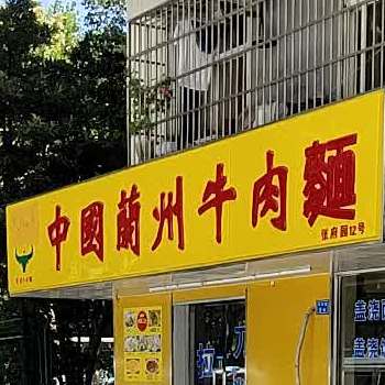 清真中国兰州牛肉面(张府园店)