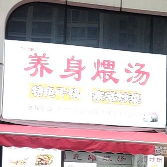养身煨汤特色干锅家常烧菜(中环路西段店)