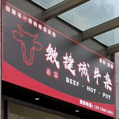 敏捷城牛雑